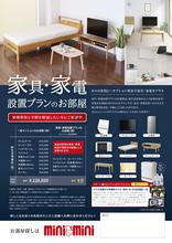 新品の家具家電が設置できる、ミニミニだけの取り扱い物件も豊富に揃えております！<br>オンラインでの対応も可能です！