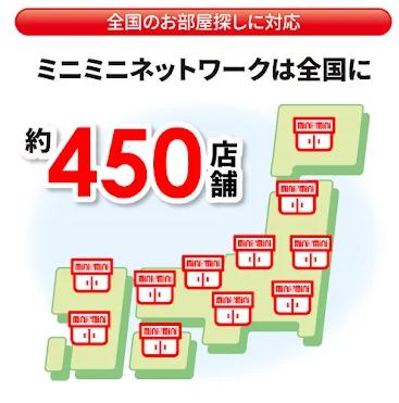 ミニミニは全国に約450店舗!安心のネットワーク!ミニミニは全国に店舗展開をしております。