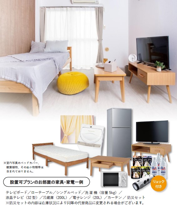 法人・転勤者・学生に人気。新生活をすぐに始めたい方のための家具家電付きプランもご用意しております。