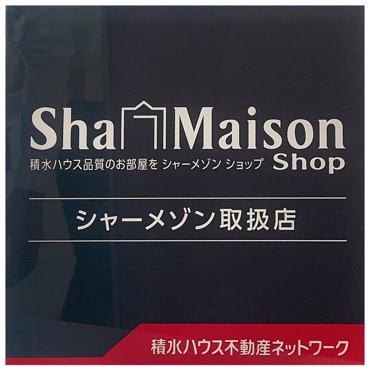 大手ハウスメーカーの商品を取り揃えております！