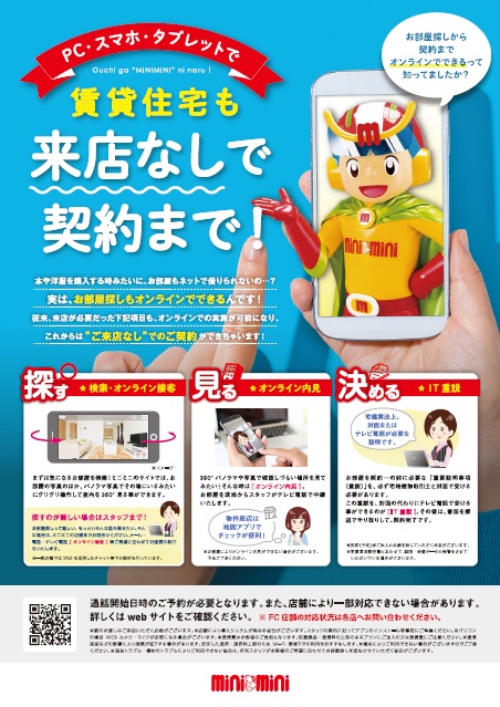 お家にいながらお部屋を決めよう！オンラインサービス実施中！！