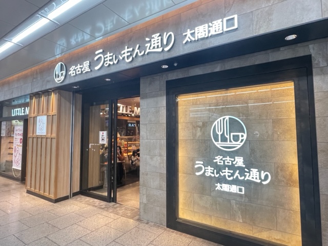 どえりゃあうまい名古屋グルメを食べにメイエキにいかん？