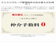 住替え特典あります！現在、ミニミニグループの管理物件にお住まいの方限定の方は媒介手数料０円！