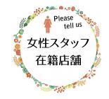 ＼アットホームな店舗で明るいスタッフがお待ちしております／