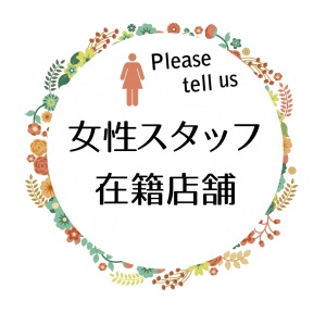＼アットホームな店舗で明るいスタッフがお待ちしております／