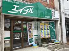 【店舗写真】エイブルネットワーク盛岡中央店(有)本町不動産