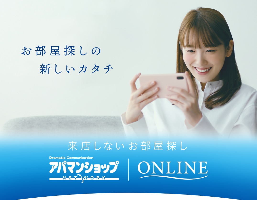 お部屋探しから契約手続きまで、実際にご来店いただくことなく、インターネットを通じて対応させていただきます！