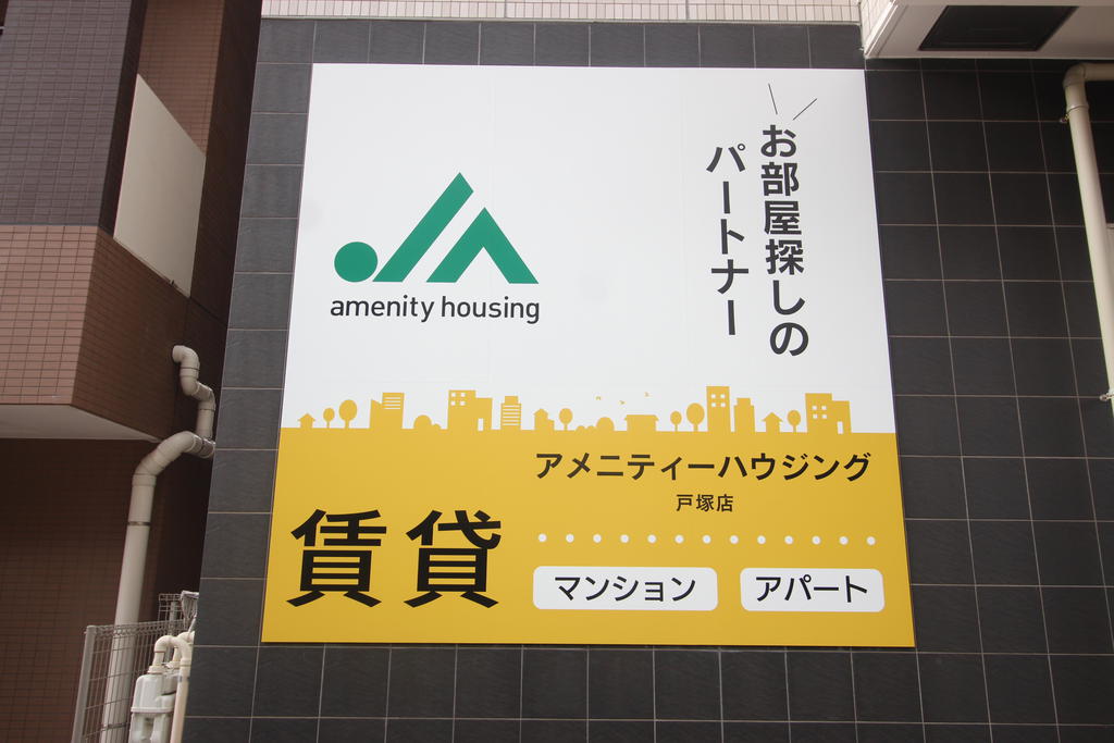JAグループ神奈川　賃貸不動産のアメニティーハウジング戸塚店