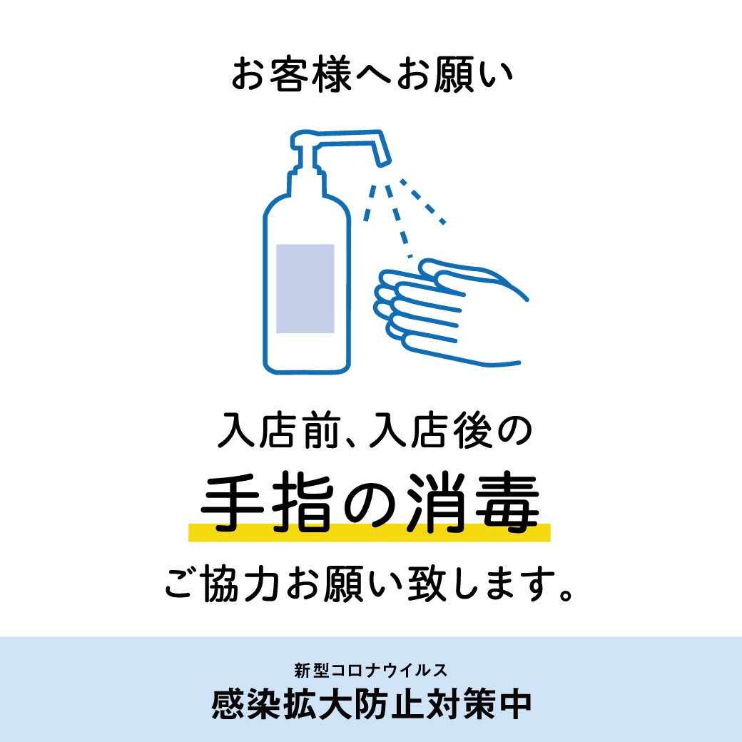 【コロナ対策実施中!!】全員マスク着用☆店内入口と各テーブルにも消毒液を設置★