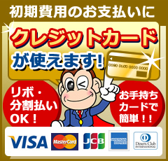 初期費用のお支払いにクレジットカードが使えます！　お手持ちのカードのポイントも貯まります。