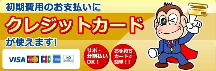初期費用のクレジットカード決済対応しています！お引越しをもっとお手軽に。