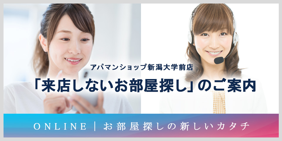 オンラインでご相談からご内覧まで！<br>なかなかお店に行けないかたに来店しないお部屋探しをサポートします！
