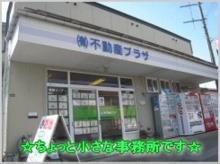 【店舗写真】(有)不動産プラザ