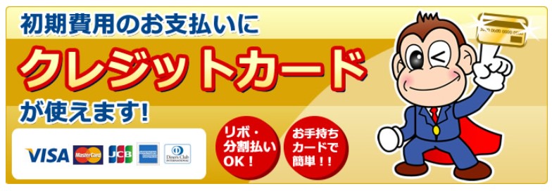初期費用のご負担軽くしませんか？