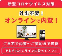 オンライン対応が可能になりました。コロナ渦の中でもご来店せずに、お部屋探しが出来ます!!!!