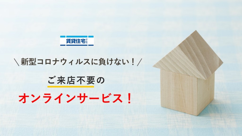 ご来店不要のオンラインサービス！