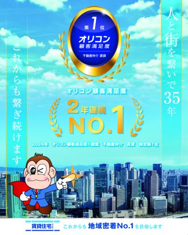 オリコン顧客満足度2年連続全国No.1！北摂エリア（茨木市・摂津市・吹田市・高槻市・箕面市）お任せ下さい。　