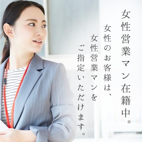 【ベテランスタッフ×女性スタッフ】女性のお客様は、女性のルームアドバイザー指名可能で安心！