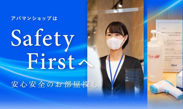 安心安全のお部屋探し Safety First へ。来店しないお部屋探しのオンライン対応。