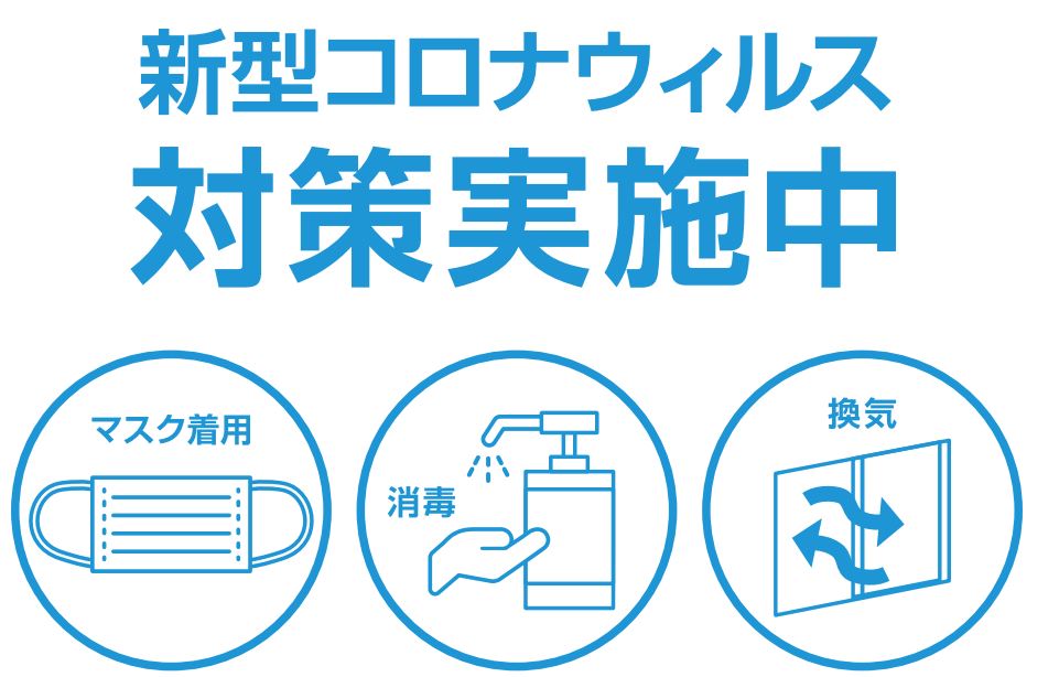 安心してご来店いただけるよう、新型コロナウイルス感染症対策を実施しています。