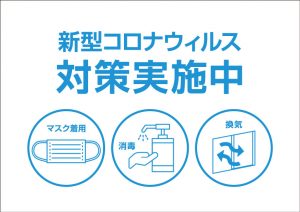 安心してご来店いただけるよう、新型コロナウイルス感染症対策に実施しています。