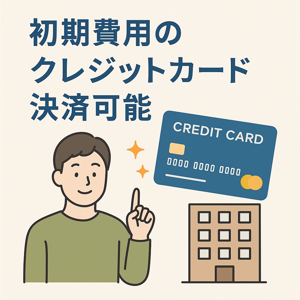 初期費用は分割払いOK！保証人不要、仲介手数料無料物件も多数ご用意。安心して新生活をスタートできます。