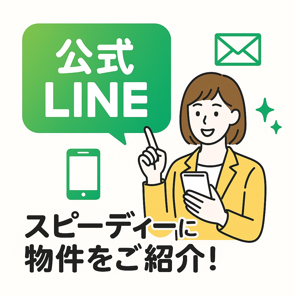 公式LINEからスピーディーに物件をご紹介！空室情報もいち早くお届けします。