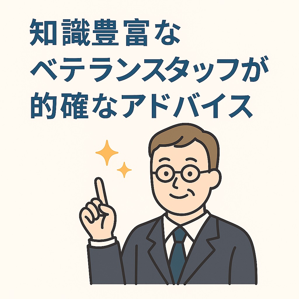 知識豊富なベテランスタッフが的確なアドバイス！安心してお部屋探しをお任せください。