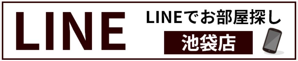 【ネット掲載物件まとめてご紹介サービス】【オンライン相談】【LINEでお部屋探し】