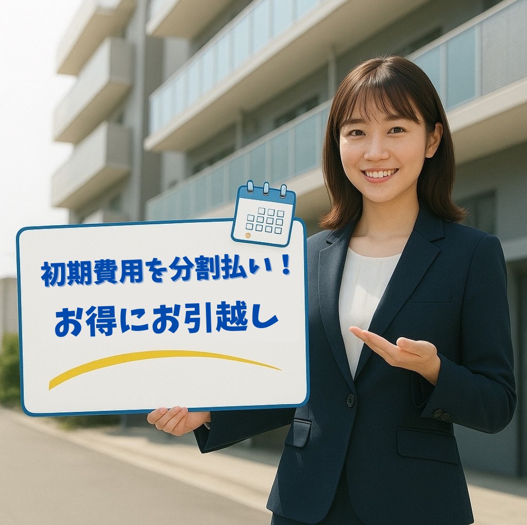 初期費用、分割払いOK！