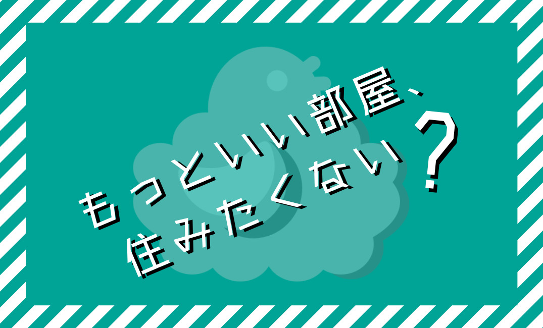 LINEでサクッと部屋探し！