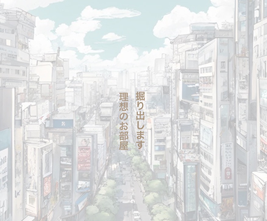 「弊社掲載」以外の物件でも、気になる物件は『合わせて』お調べし、まとめてご紹介いたします！