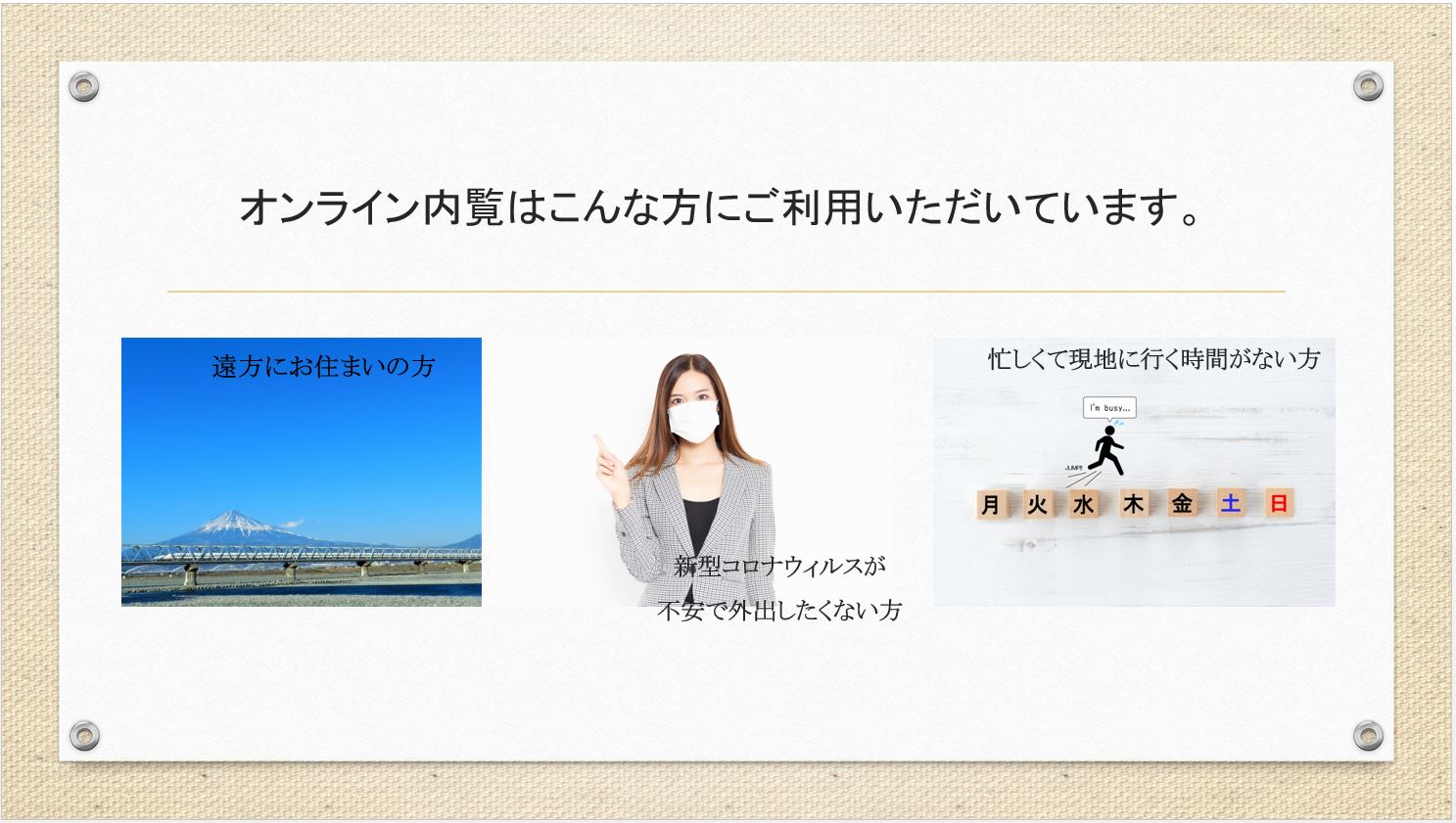 ご来店は控えたい、出来ないという方には。。。オンラインで！