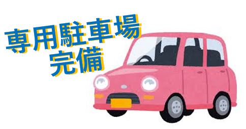 ★専用駐車場完備★