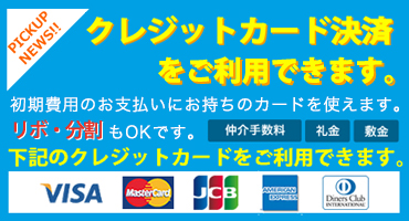 初期費用はクレジットカード決済をご利用できます！