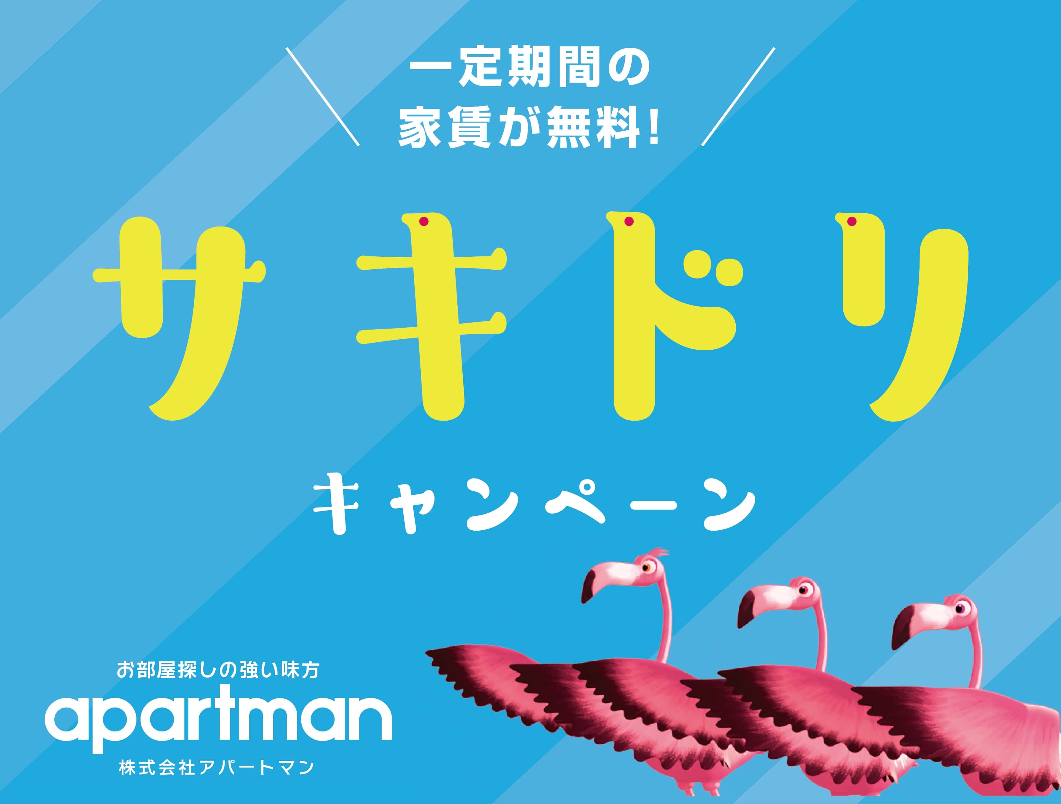 サキドリキャンペーン実施中！