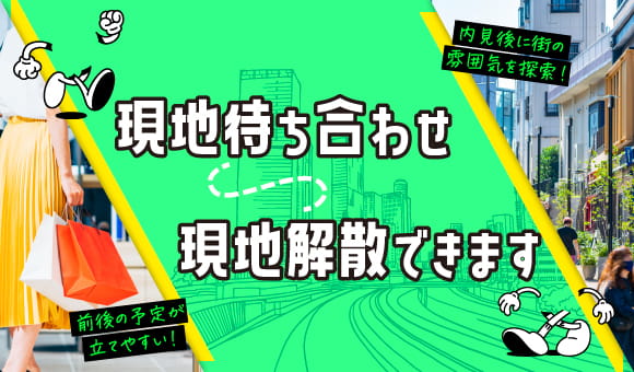 現地集合！現地解散！大歓迎！