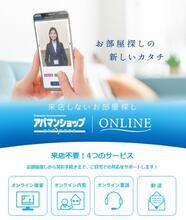 来店しないお部屋探し☆アパマンショップＯＮＬＩＮＥ（オンライン接客）