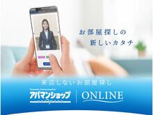 「オンライン接客・内見・契約」が可能で、お客様が「安心してお部屋探しが出来る事」を最優先し、柔軟に対応致します！