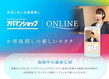 来店しないお部屋探し☆アパマンショップＯＮＬＩＮＥ（オンライン接客）