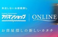 アパマンショップではお部屋探しから契約手続きまで、ご自宅での対応をサポートします！