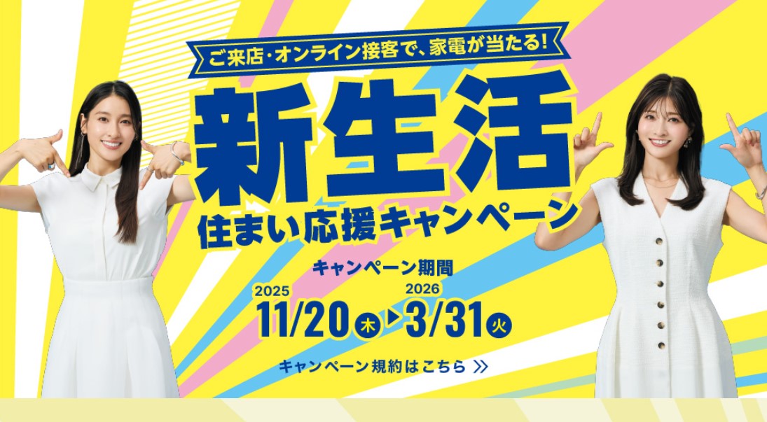 アパマンショップで始める、新生活応援キャンペーン！来店・オンラインで、新生活をもっとお得に♪