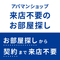 アパマンショップではお部屋探しから契約手続きまで、ご自宅での対応をサポートします！