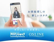 来店しないお部屋探し☆アパマンショップＯＮＬＩＮＥ（オンライン接客）<br>