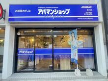 【店舗写真】アパマンショップ唐人店Apaman Leasing(株)