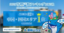 2021管理戸数ランキングで良和ハウスが中四国NO.1になりました！2万7430戸（2021.7時点）