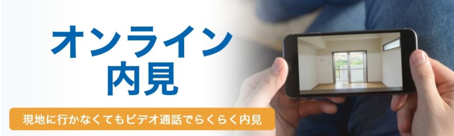 良和ハウスではオンライン接客サービスをおこなっております！おうちでお部屋探しができます！