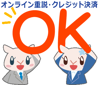 オンラインによる重説やクレジットカード決済もＯＫです！