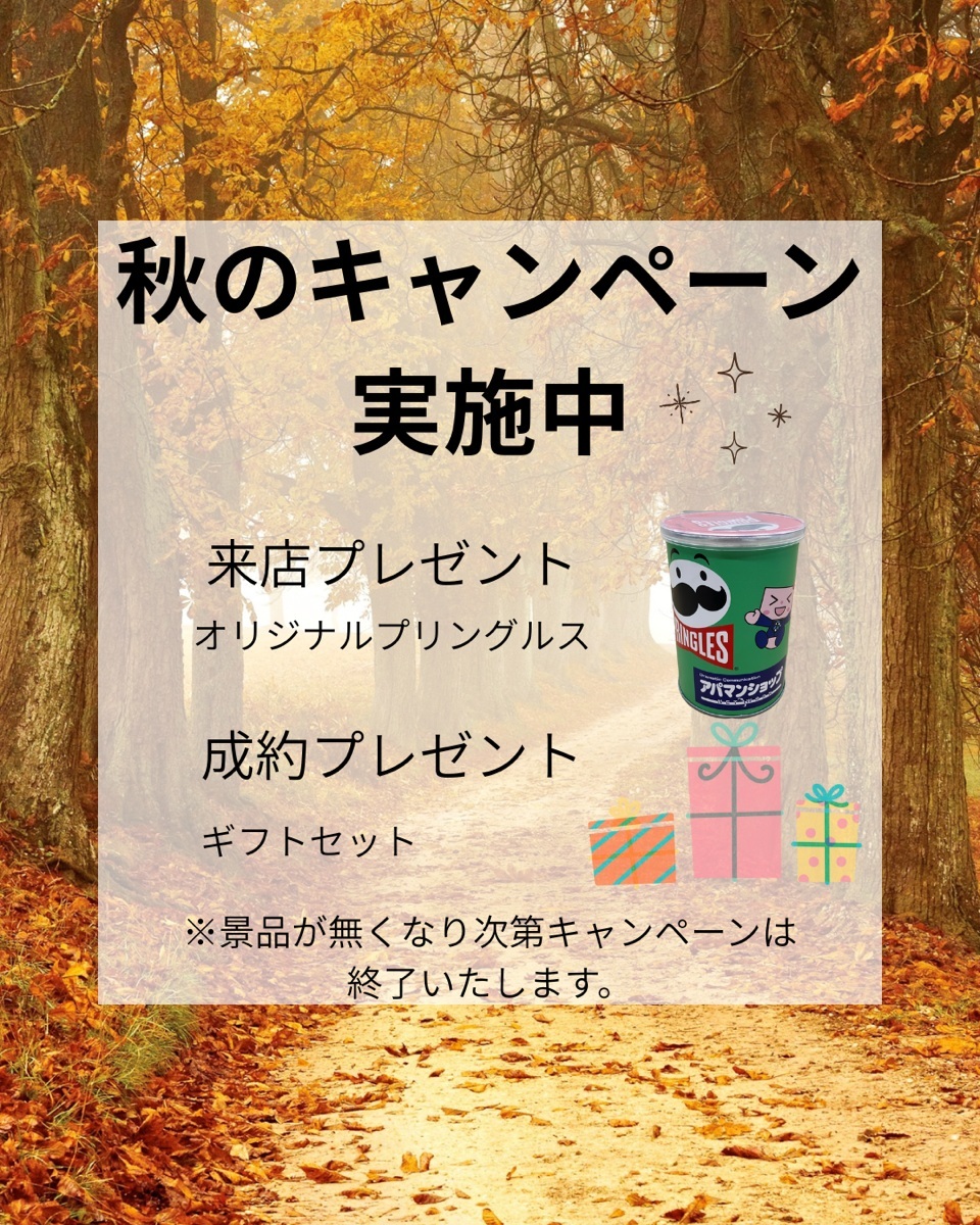 オータムキャンペーン開催！