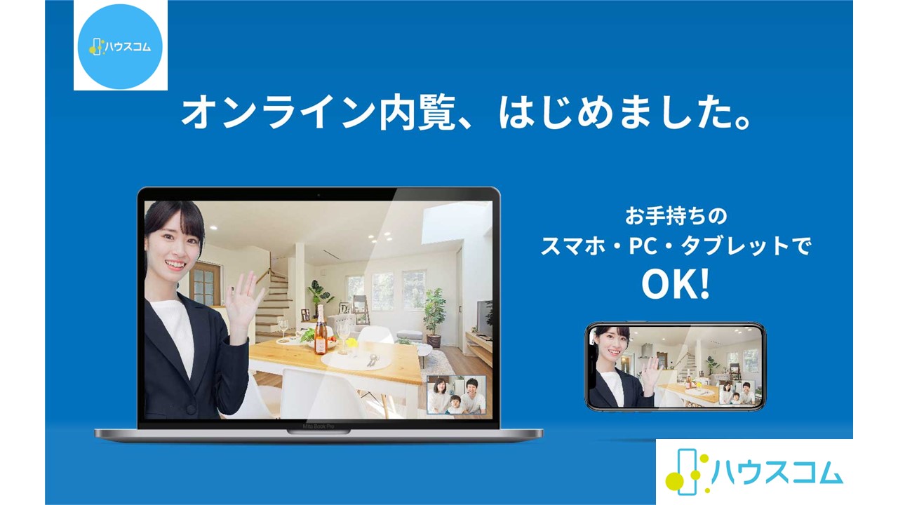 ご来店不要でオンラインでのご相談、ご内覧、ご契約迄、可能です！！